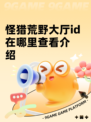怪猎荒野大厅id在哪里查看介绍