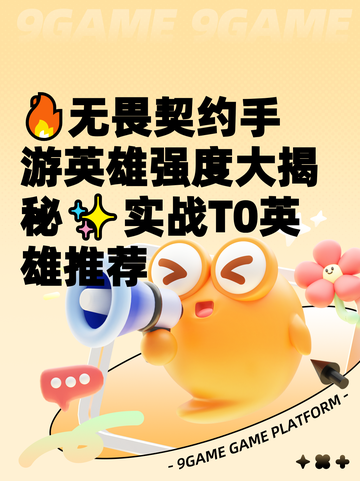 🔥无畏契约手游英雄强度大揭秘✨实战T0英雄推荐截图1