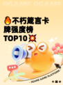 🔥不朽箴言卡牌强度榜TOP10💥