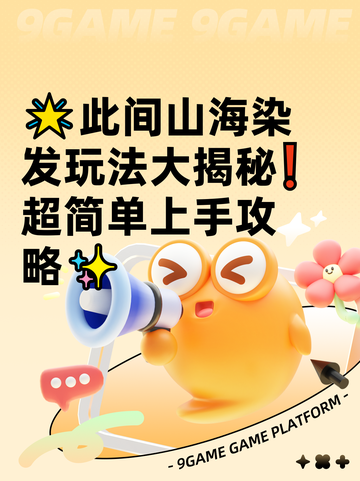 🌟此间山海染发玩法大揭秘❗超简单上手攻略✨截图1