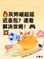 🔥灰烬崛起延迟丢包？速看解决攻略！🎮💥