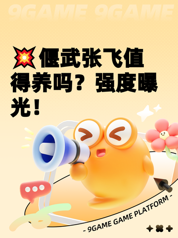 💥偃武张飞值得养吗？强度曝光！截图1