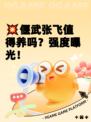 💥偃武张飞值得养吗？强度曝光！