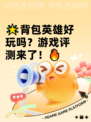 🌟背包英雄好玩吗？游戏评测来了！🔥