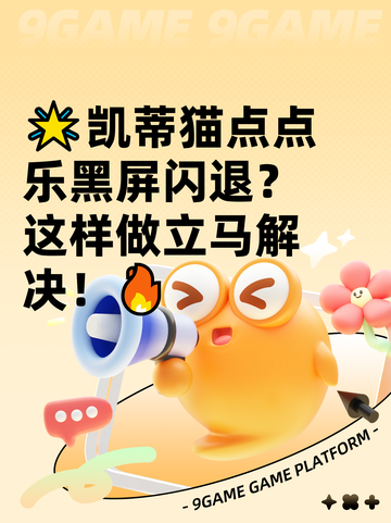 🌟凯蒂猫点点乐黑屏闪退？这样做立马解决！🔥截图1