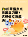 🌟凯蒂猫点点乐黑屏闪退？这样做立马解决！🔥