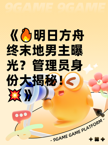 《🔥明日方舟终末地男主曝光？管理员身份大揭秘！💥》截图1