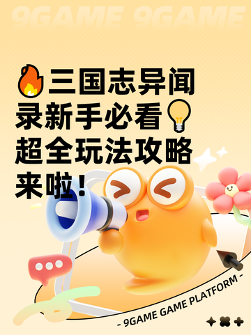 🔥三国志异闻录新手必看💡超全玩法攻略来啦！截图1