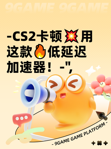 -CS2卡顿💥用这款🔥低延迟加速器！-",截图1