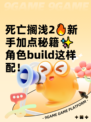 死亡搁浅2🔥新手加点秘籍✨角色build这样配！