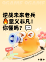 逆战未来老兵🔥意义非凡！你懂吗？💬