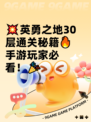 💥英勇之地30层通关秘籍🔥手游玩家必看！🎉