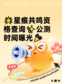🌟星痕共鸣资格查询✨公测时间曝光🎉
