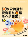 💥坎公骑冠剑爱梅莉丝🔥超全介绍来啦！✨