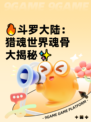 🔥斗罗大陆：猎魂世界魂骨大揭秘✨