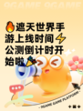 🔥遮天世界手游上线时间⚡公测倒计时开始啦🎉