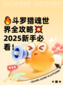 🔥斗罗猎魂世界全攻略💥2025新手必看！