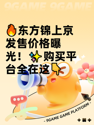 🔥东方锦上京发售价格曝光！✨购买平台全在这👇截图1