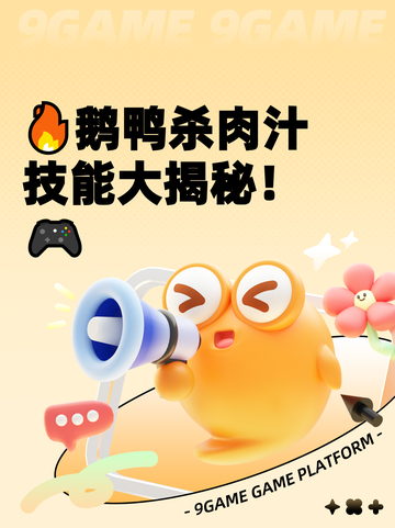 🔥鹅鸭杀肉汁技能大揭秘！🎮截图1