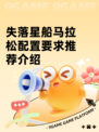 失落星船马拉松配置要求推荐介绍