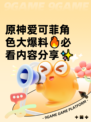 原神爱可菲角色大爆料🔥必看内容分享✨