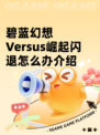 碧蓝幻想Versus崛起闪退怎么办介绍