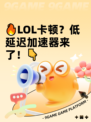 🔥LOL卡顿？低延迟加速器来了！👇