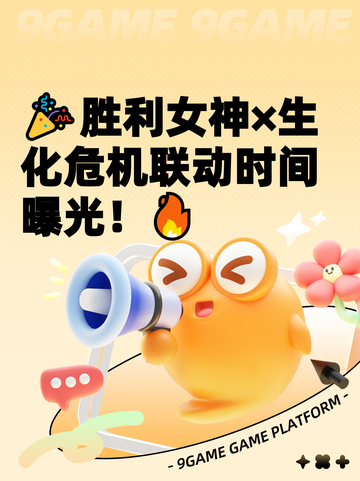 🎉胜利女神×生化危机联动时间曝光！🔥截图1