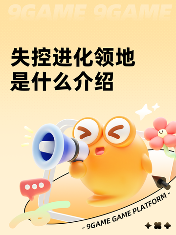 失控进化领地是什么介绍截图1
