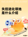 失控进化领地是什么介绍