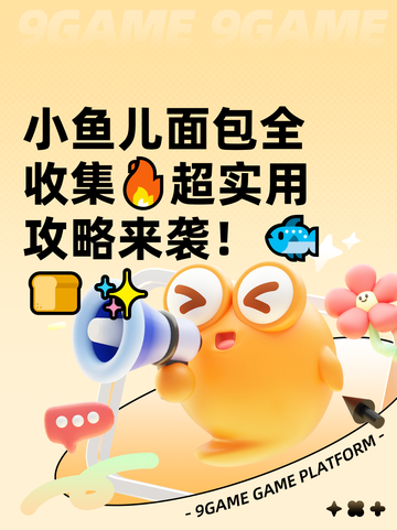小鱼儿面包全收集🔥超实用攻略来袭！🐟🍞✨截图1