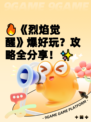 🔥《烈焰觉醒》爆好玩？攻略全分享！✨