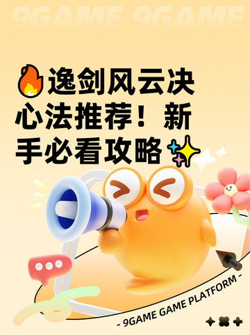 🔥逸剑风云决心法推荐！新手必看攻略✨截图1