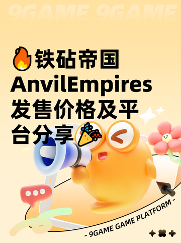 🔥铁砧帝国AnvilEmpires发售价格及平台分享🎉截图1