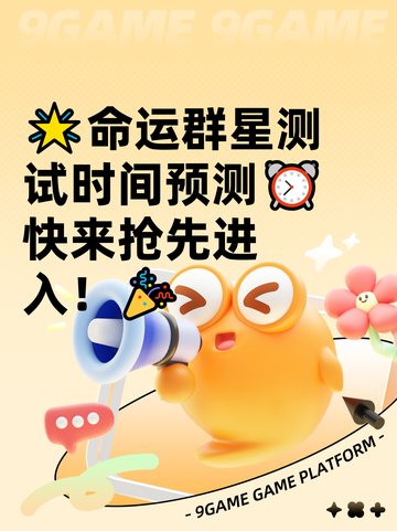 🌟命运群星测试时间预测⏰快来抢先进入！🎉截图1