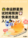 🌟命运群星测试时间预测⏰快来抢先进入！🎉