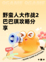 野蛮人大作战2巴巴琪攻略分享