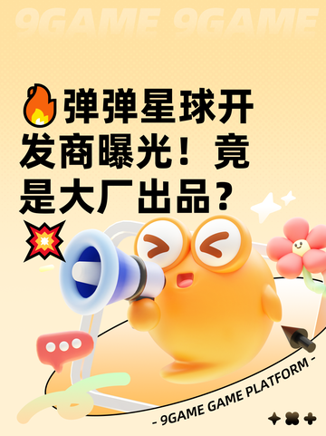 🔥弹弹星球开发商曝光！竟是大厂出品？💥截图1