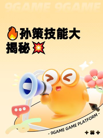 🔥孙策技能大揭秘💥截图1