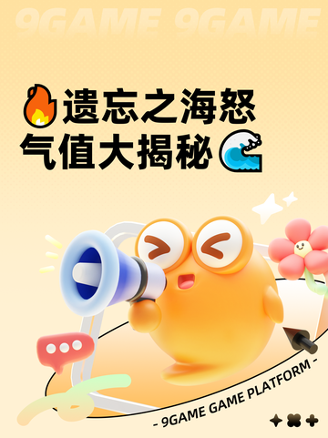 🔥遗忘之海怒气值大揭秘🌊截图1