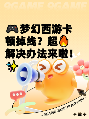 🎮梦幻西游卡顿掉线？超🔥解决办法来啦！✨截图1