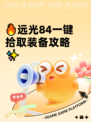 🔥远光84一键拾取装备攻略✨