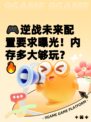 🎮逆战未来配置要求曝光！内存多大够玩？🔥