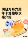明日方舟六周年卡池抽取攻略介绍