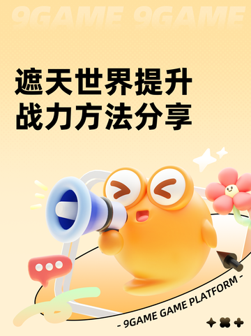 遮天世界提升战力方法分享截图1