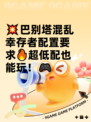 💥巴别塔混乱幸存者配置要求🔥超低配也能玩！🎮