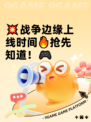 💥战争边缘上线时间🔥抢先知道！🎮