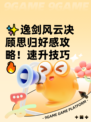 ✨逸剑风云决顾思归好感攻略！速升技巧🔥