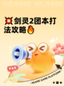 💥剑灵2团本打法攻略🔥