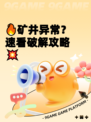 🔥矿井异常？速看破解攻略💥